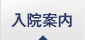 入院