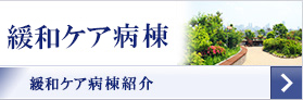 ホスピス病棟
